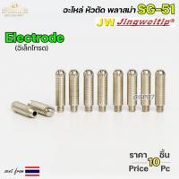ราคา (อะไหล่CUT รุ่น SG51) อิเล็กโทรด SG51 (แพคละ10ชิ้น) Electrode อะไหล่ หัวตัดพลาสม่า #PLASMA #SG-51 #Electrode (28473593167)
