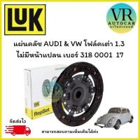 ราคา แผ่นคลัช AUDI & VW โฟล์คเต่า 1.3 ไม่มีหน้าแปลน เบอร์ 318 0001 17 (28939650541)