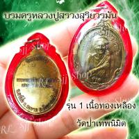 ราคา เหรียญหลวงปู่สรวง สุริยวรมัน รุ่น 1 เนื้อทองเหลือง มีของพร้อมส่ง (8164412634)