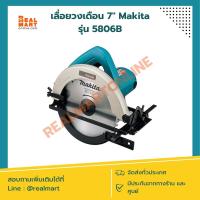 ราคา เลื่อยวงเดือน 7" Makita 185 mm. รุ่น 5806B ของแท้ (22977901724)