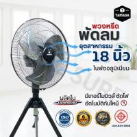 ราคา พัดลม/พัดลมอุตสาหกรรม/พวงหรีดพัดลม 3 ขา ขนาด 18 นิ้ว TAMADA (27834725886)