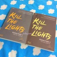 ราคา Kill The Lights (2เล่มจบ) (631739361)
