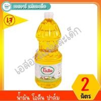 ราคา น้ำมัน โอลีน ปาล์ม 2 ลิตร (6024160383)