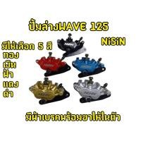 ราคา ปั้มล่างแต่ง สำหรับใส่โช๊คเดิม โลโก้นู้น WAVE 125 ปั้มเบรคล่างแต่ง NISSIN (27367230721)