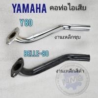 ราคา คอท่อ y80 belle80 คอท่อไอเสีย belle80 y80 คอท่อไอเสีย yamaha belle80 y80 (23840932097)
