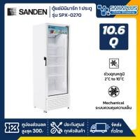ราคา ตู้แช่เครื่องดื่ม SANDEN 1 ประตู รุ่น SPX-0270 ขนาด 10.6 Q ความจุ 300 L ( รับประกัน 5 ปี มือ 1 ขายถูกเพราะได้รางวัล (24021951713)