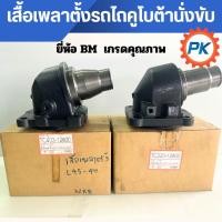 ราคา เสื้อเพลาตั้งรถไถ คูโบต้านั่งขับ ยี่ห้อBM เสื้อดุมเพลาตั้งรถไถนั่งขับL3408 L3608 L4018 L4508 L4708 L5018 L5228 L2808 (42167163341)