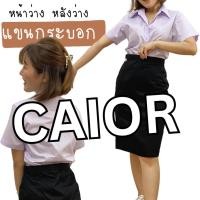 ราคา CAIOR เสื้อนักศึกษาผู้หญิงแขนกระบอก / แขนตรง ข้างหลังเรียบ ไม่มีสาบ (23783226064)