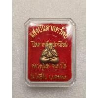 ราคา พระปิดตาหลังรูปเหมือน หลวงปู่แสง วัดโพธิ์ชัย รุ่นแสงบันดาลทรัพย์ (25430757920)