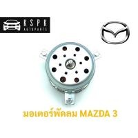 ราคา มอเตอร์พัดลม มาสด้า3 MAZDA 3 (5263400679)