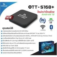 ราคา INFOSAT กล่องทีวี (Android box)12 รุ่น OTT-S168+ ต่อไวไฟดูทีวีได้เลย ใหม่ล่าสุด ของแท้100% (OTT-S168+ Gen 2) (16903524236)