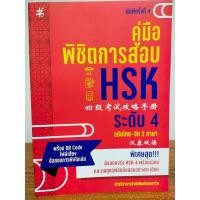 ราคา หนังสือ คู่มือเตรียมสอบ : คู่มือพิชิตการสอบ HSK ระดับ4 (พิมพ์ครั้งที่ 4) (14491964040)