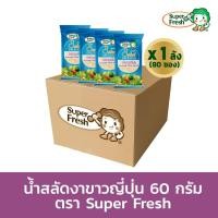 ราคา [ขายยกลัง 80 ซอง] น้ำสลัดงาขาวญี่ปุ่น ซุป​เปอร์เฟรช 60 กรัม Super Fresh Japanese White Sesame Salad Dressing 60g (12732544814)