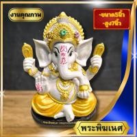 ราคา พระพิฆเนศ ปางลีนาโมจันเศรษฐี รุ่นนี้นิยมบูชา มีหลายสีให้เลือกบูชา หน้าตัก5นิ้ว สูง 7 นิ้ว (4483014591)