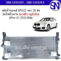 ราคา หม้อน้ำ รถยนต์ บีเอ็ม BMW X1 2016 ดีเซล หนา 26 มิล ของใหม่โรงงาน (24628641397)