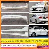 ราคา ชุดแต่งรอบคัน Honda Civic FD 2009-2011 ทรง Mugen งานพลาสติก ABS งานดิบไม่ทำสี (24412523334)