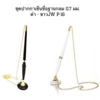 ราคา ปากกาเซ็นชื่อฐานกลม 0.7 มม. หมึกสีน้ำเงิน JW P-16 (7341688700)