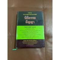 ราคา หนังสือกฎหมาย คำอธิบายประมวลกฎหมายแพ่งและพาณิชย์ นิติกรรม สัญญา ศาสตราจารย์ศักดิ์ สนองชาติ (29454153884)