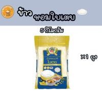 ราคา ข้าวหอมใบเตย 5 กิโลกรัม. ข้าวสารตราแตงโม (27286005608)