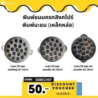 ราคา พิมพ์ขนมครกสิงคโปร์ เหล็กหล่อ ขนมครกสิงคโปร์ ขนมเขียว พิมพ์มะยม พิมพ์ขนม มี 2 ขนาดให้เลือก (10364382468)