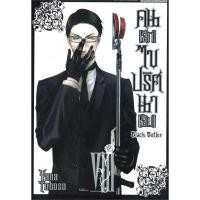 ราคา คนลึก ไขปริศนาลับ BLACK BUTLER New Edition เล่ม 1-11,31-32 มือ 1 พร้อมส่ง (17288914174)