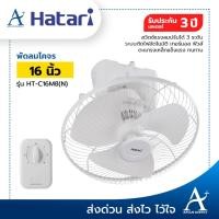 ราคา [สั่งได้ไม่เกิน 1 ตัว/1 คำสั่งซื้อ] พัดลมโคจร HATARI 16 นิ้ว สีขาว รุ่น HT-C16M8(N) (7031532437)