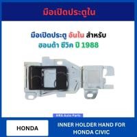 ราคา มือเปิด ประตูใน อันใน ข้างหน้า หลัง สำหรับ HONDA CIVIC ปี 1988 ฮอนด้า ซีวิค มือเปิด มือเปิดประตู ที่เปิดประตูรถ มือเปิดร (41661192978)