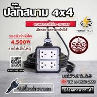 ราคา ปลั๊กไฟ สาย VCT2x2.5,VCT3x2.5(สายไฟทองแดงแท้) ยาว 10-15 เมตร บล็อกยาง 4x4 รองรับไฟสูงสุด 4500วัตต์ (18786548077)