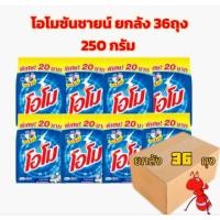 ราคา โอโมซันชายน์250กรัม ยกลัง36ถุง(ขนาดขาย20บาท) (29789409871)