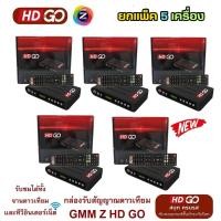 ราคา (ส่ง5เครื่อง) กล่องรับสัญญาณดาวเทียม GMM Z HD GO (รองรับ Usb Wifi) (20300209647)