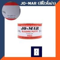 ราคา โจมาร์ สีโป้วแห้งเร็ว โป้วแดง ขนาด 1 กก.(ราคารวมแวท) เกาะเหล็ก รถยนต์ ไฟเบอร์ (5104329983)