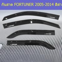 ราคา กันสาด/คิ้วกันสาด โตโยต้า ฟอร์จูนเนอร์ TOYOTA FORTUNER 2005-2014 สีดำ (6144135143)
