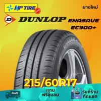 ราคา ยาง 215/60R17 DUNLOP ENASAVE EC300+ ราคาต่อเส้น ปี 2025 (29614155482)
