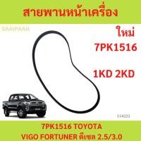 ราคา สายพานเครื่อง สายพานหน้าเครื่อง แท้ Vigo Forturner 2.5 3.0 โตโยต้า วีโก้ ฟอร์จูนเนอร์ ดีเซล 2500 3000 7PK1516 (29260289046)