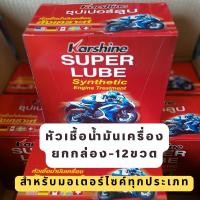 ราคา ยกกล่อง 12 ขวด-หัวเชื้อน้ำมันเครื่องKARSHINE-SUPER LUBE SYNTHETIC ENGINE TREATMENT ขนาด 40ML. (26401801838)