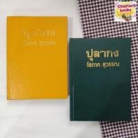 ราคา ปุลากง | โสภาค สุวรรณ (หนังสือมือสอง) (16774359074)