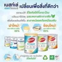 ราคา Boost care tin / Optimum tin 800g. nestle เนสเล่ บูสท์ เครื่องดื่มสารอาหาร สำหรับคนแก่ นม สารอาหารครบถ้วน (24510641021)