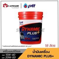 ราคา น้ำมันไดนามิคพลัส ปตท. เบอร์ 20W-50 และ 15W-40 ขนาด 18 ลิตร (13831715952)