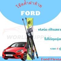 ราคา โช๊คฝาท้าย Ford Fiesta โช๊คฝาท้ายFord โชคประตู หลัง รถ ฟอร์ด เฟียสตา โช๊คประตู โช๊คฝาท้าย Ford Fies (26368016989)