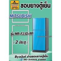 ราคา ขอบยางตู้เย็น MITSUBISHI รุ่น MR-F23D-RP(2ประตู) (25870970561)