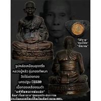 ราคา รูปหล่อ หลวงปู่หลิว วัดไร่แตงทอง จ.นครปฐม รุ่นกองทัพบกสร้าง ปี 2539 รับประกันพระแท้ 100% ตลอดชีพ (28853515975)