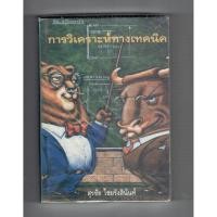 ราคา หนังสือ การวิเคราะห์ทางเทคนิค โดย สุรชัย ไชยรังสินันท์ (7844176380)