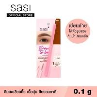 ราคา sasi ศศิ ดินสอเขียนคิ้ว บราวทูบี ออโต้ เพนซิล / Brow-to-be Auto Pencil Eyebrow (0.1 g.) (29670698031)
