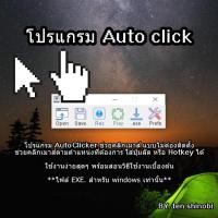 ราคา โปรแกรม ออโต้คลิ้ก สำหรับคนขี้เกียจคลิ้ก สำหรับ windows เท่านั้น (15904312779)