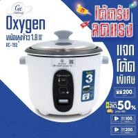 ราคา OXYGEN หม้อหุงข้าว 1.8 ลิตร รุ่น RC-192 หม้อเคลือบ หม้อหุง หม้อข้าว หุงข้าว (26366213719)