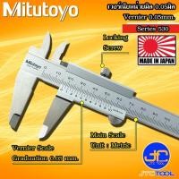 ราคา Mitutoyo เวอร์เนีย คาลิปเปอร์หน่วยมิลความละเอียด0.05มิล รุ่น 530 - Vernier Caliper Graduation 0.05mm Metric Series 530 (7084570850)