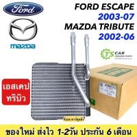 ราคา ตู้แอร์ Ford Escape 2003-07 / Mazda Tribute 2002-06 (Vinn110450 Escape 2003) คอยล์เย็น ฟอร์ด เอสเคป คอยเย็น มาสด้า ทริบิ (23569815984)