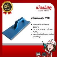 ราคา เกรียงฉาบ เกียงฉาบปูน PVC เกียงพลาสติกสี่เหลี่ยม ของแท้ By scg warin เมืองวัสดุ (25007188723)