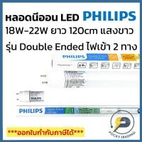 ราคา (แพคละ 5 หลอด) PHILIPS หลอดนีออน LED 10W-18W-22W รุ่น Double Ended แสงขาว (8466756239)