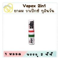 ราคา Vapex 2 IN 1 วาเป๊กซ์ ยาดม ยาดมแก้วิงเวียน คัดจมูก จำนวน 1 ชิ้น (24827294929)